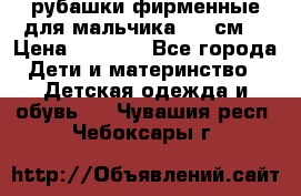 рубашки фирменные для мальчика 140 см. › Цена ­ 1 000 - Все города Дети и материнство » Детская одежда и обувь   . Чувашия респ.,Чебоксары г.